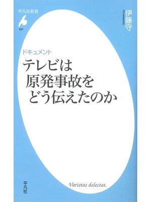 cover image of ドキュメント　テレビは原発事故をどう伝えたのか